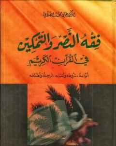 فقه النصر والتمكين في القرآن الكريم