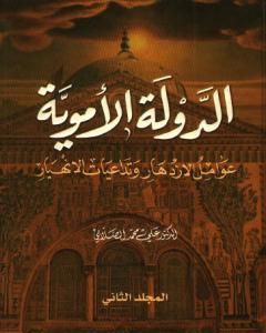 الدولة الأموية - عوامل الازدهار وتداعيات الانهيار - المجلد الثاني