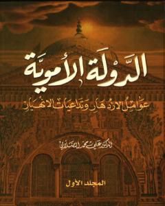 الدولة الأموية - عوامل الازدهار وتداعيات الانهيار - المجلد الأول