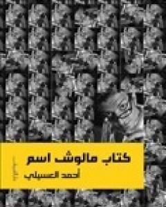 كتاب مالوش اسم