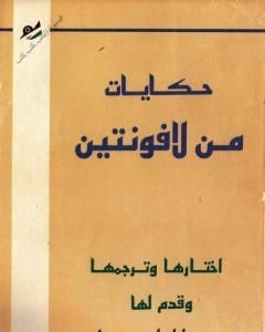 حكايات من لافونتين ترجمة جبرا ابراهيم جبرا