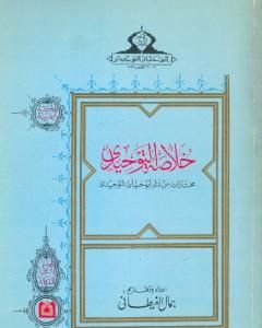 خلاصة التوحيدي - مختارات من شعر أبو حيان التوحيدي