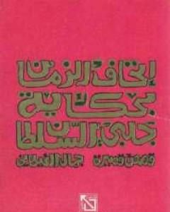 إتحاف الزمان بحكاية جلبى السلطان