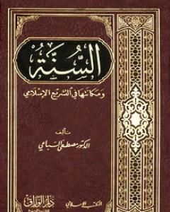 السنة ومكانتها في التشريع الإسلامي