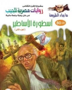 أسطورة الأساطير - الجزء الثاني - سلسلة ما وراء الطبيعة