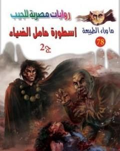 أسطورة حامل الضياء - الجزء الثاني - سلسلة ما وراء الطبيعة