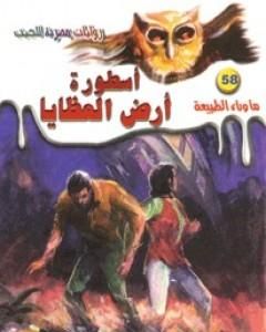 أسطورة أرض العظايا - سلسلة ما وراء الطبيعة