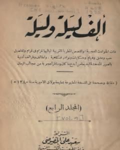 ألف ليلة وليلة - المجلد الرابع