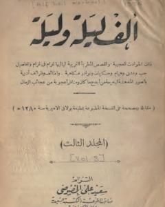 ألف ليلة وليلة - المجلد الثالث