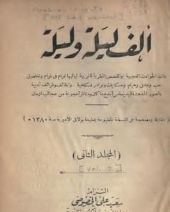 ألف ليلة وليلة - المجلد الثاني