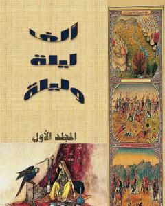 ألف ليلة وليلة - المجلد الأول - نسخة مضغوطة