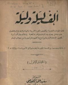 ألف ليلة وليلة - المجلد الأول