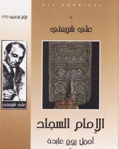 الإمام السجاد أجمل روح عابدة - الآثار الكاملة