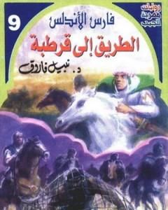 الطريق إلى قرطبة - سلسلة فارس الأندلس