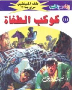 كوكب الطغاة ج3 - سلسلة ملف المستقبل