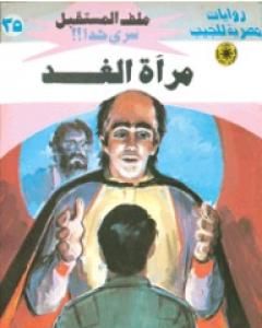 مرآة الغد - سلسلة ملف المستقبل