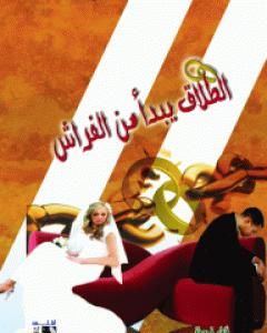 الطلاق يبدأ من الفراش