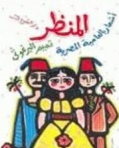 المنظر