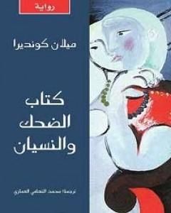 كتاب الضحك والنسيان