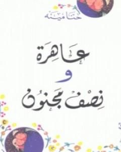 عاهرة ونصف مجنون