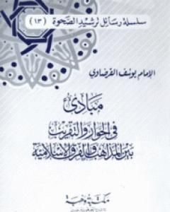 مبادئ في الحوار والتقريب بين المذاهب والفرق الإسلامية