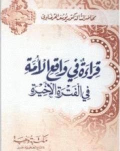 قراءة في واقع الأمة في الفترة الأخيرة