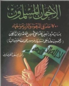 الإخوان المسلمون 70 عاماً في الدعوة والتربية والجهاد