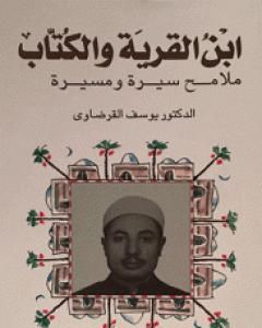 ابن القرية والكتاب ملامح سيرة ومسيرة - الجزء الأول