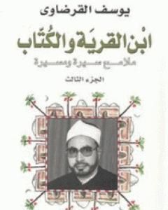 ابن القرية والكتاب ملامح سيرة ومسيرة - الجزء الثالث