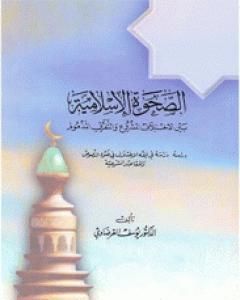 الصحوة الإسلامية بين الاختلاف المشروع والتفرق المذموم