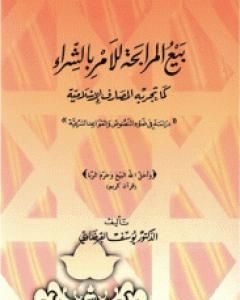 بيع المرابحة للآمر بالشراء كما تجريه المصارف الإسلامية