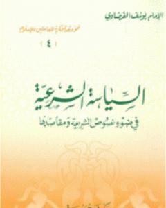 السياسة الشرعية في ضوء نصوص الشريعة ومقاصدها