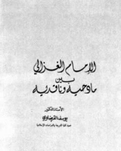 الإمام الغزالي بين مادحيه وقادحيه