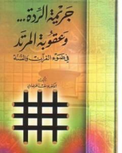 جريمة الردة وعقوبة المرتد في ضوء القرآن والسنة