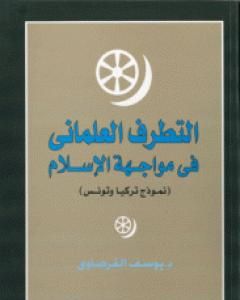 التطرف العلماني في مواجهة الإسلام