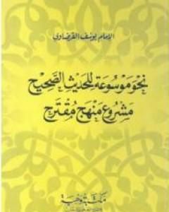 نحو موسوعة للحديث الصحيح مشروع منهج مقترح