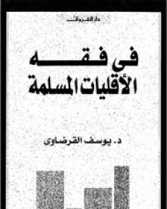 في فقه الأقليات المسلمة