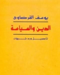 الدين والسياسة تأصيل ورد شبهات