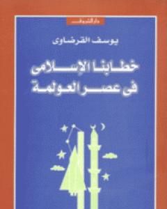 خطابنا الإسلامي في عصر العولمة