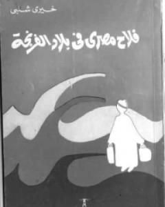 فلاح مصرى فى بلاد الفرنجة