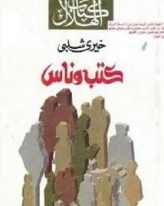 كتب وناس