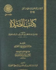 كتاب الصلاة