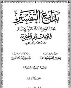 بدائع التفسير - المجلد الثالث