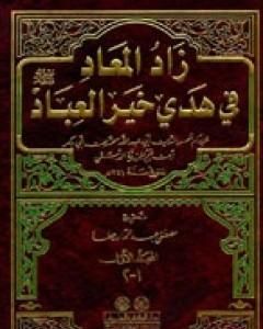 زاد المعاد في هدي خير العباد