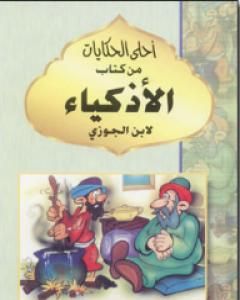 أحلى الحكايات من كتاب الأذكياء