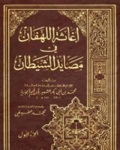 إغاثة اللهفان في مصايد الشيطان