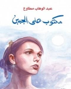 مكتوب على الجبين