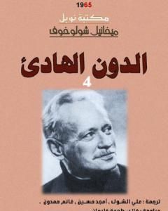 الدون الهادئ - لمجلد الرابع