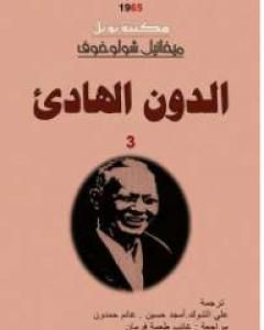 الدون الهادئ - المجلد الثالث