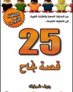 25 قصة نجاح